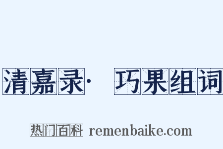 清嘉录·巧果组词是什么意思的图片